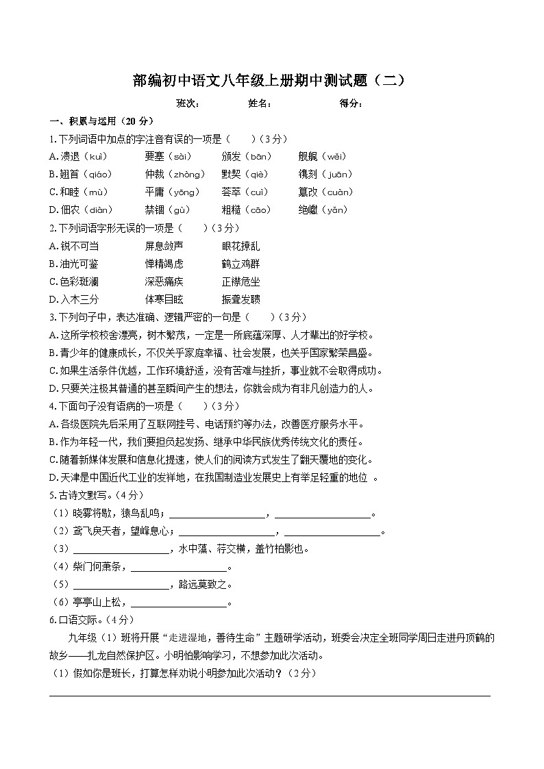 部编初中语文八年级上册期中测试题（二）（附答案）01