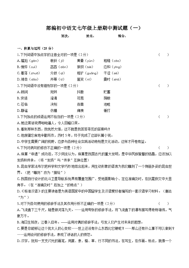 部编初中语文七年级上册期中测试题（一）（附答案）第1页