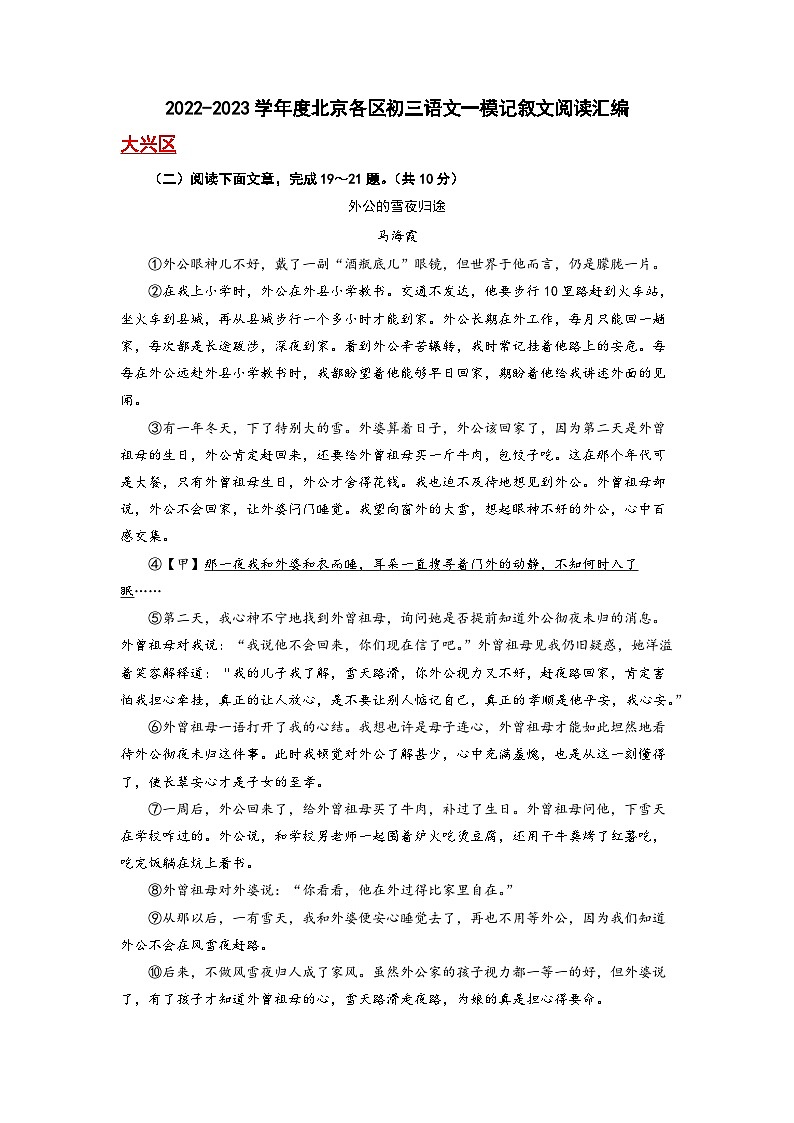 2023年北京初三一模语文分类汇编-记叙文阅读 试卷01