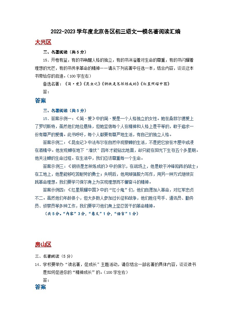 2023年北京初三一模语文分类汇编-名著阅读第1页
