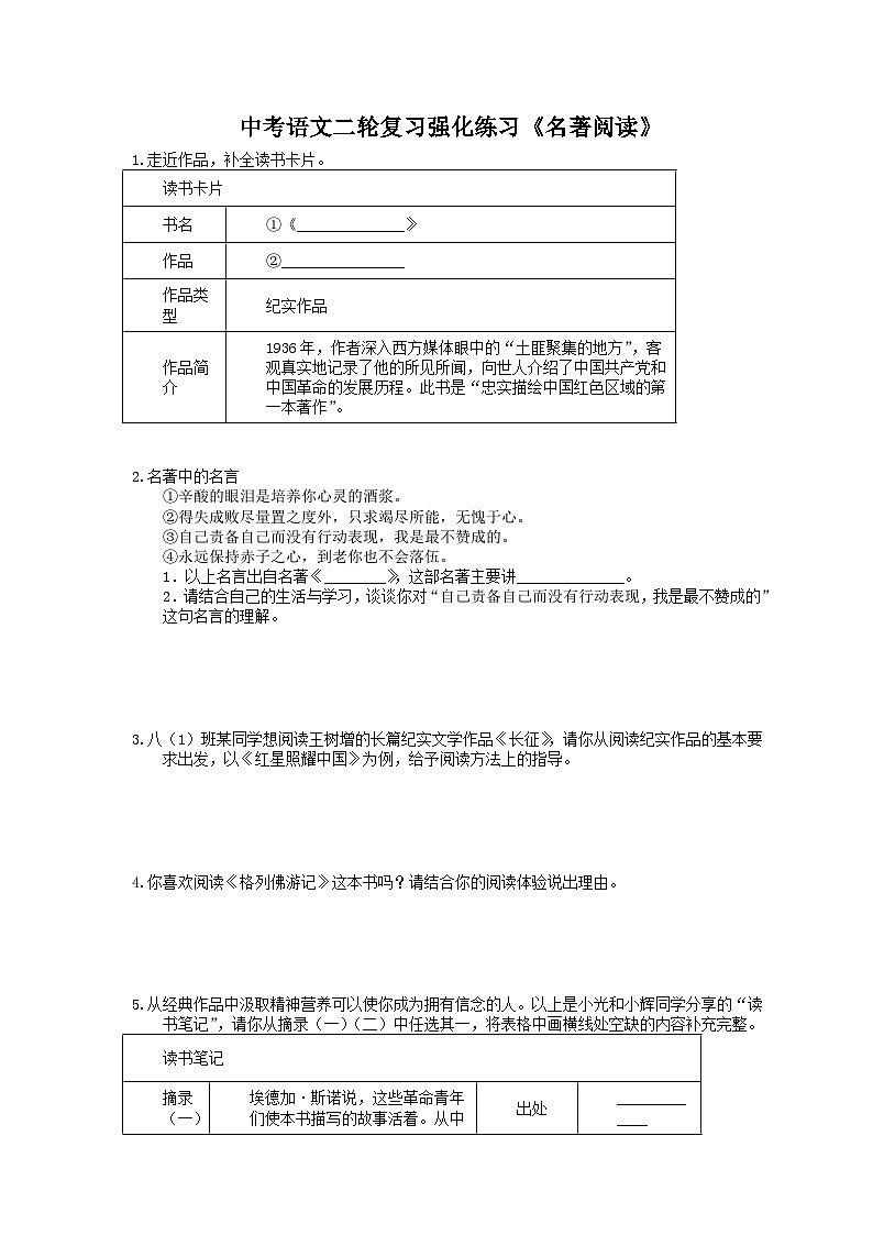 中考语文二轮复习强化练习《名著阅读》（含详解）第1页
