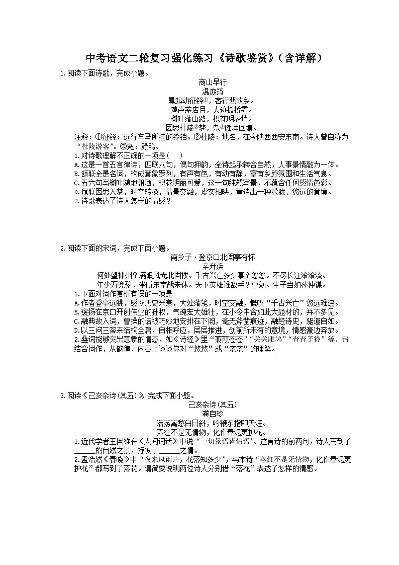 中考语文二轮复习强化练习《诗歌鉴赏》（含详解）第1页