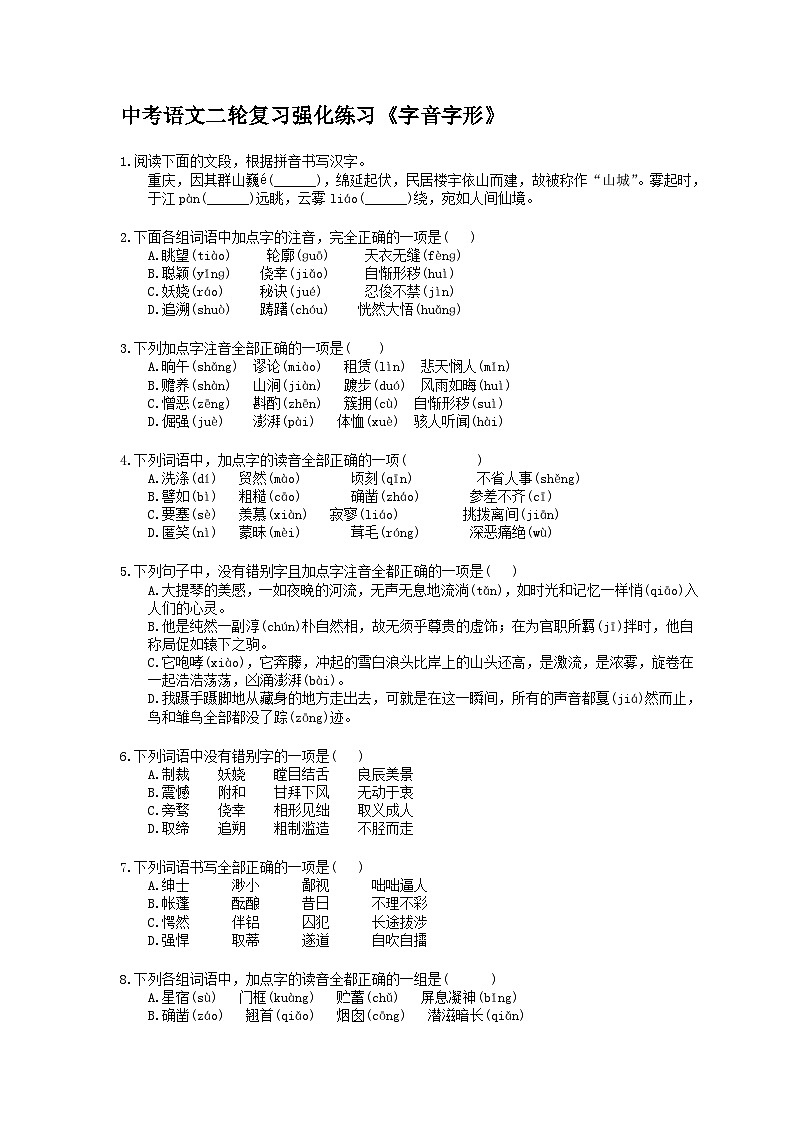 中考语文二轮复习强化练习《字音字形》（含详解）第1页