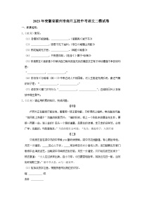 2023年安徽省滁州市南片五校中考二模语文试卷（含答案）
