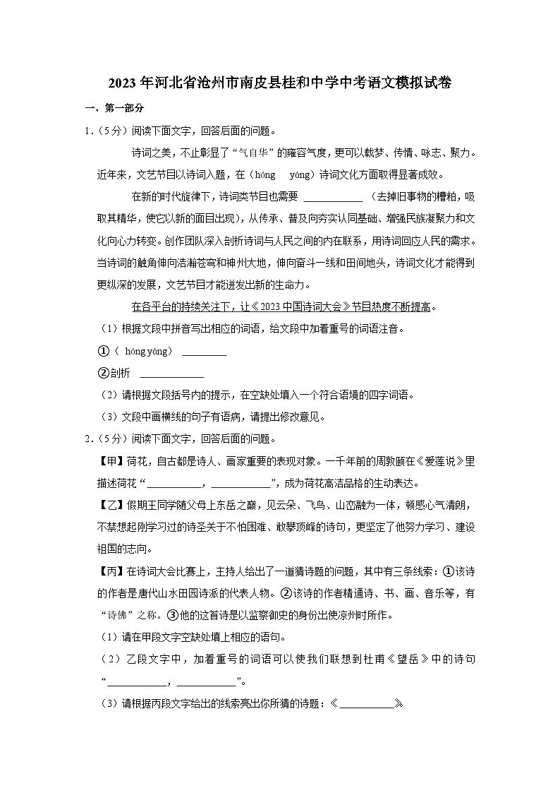2023年河北省沧州市南皮县桂和中学中考语文模拟试卷（含答案）第1页
