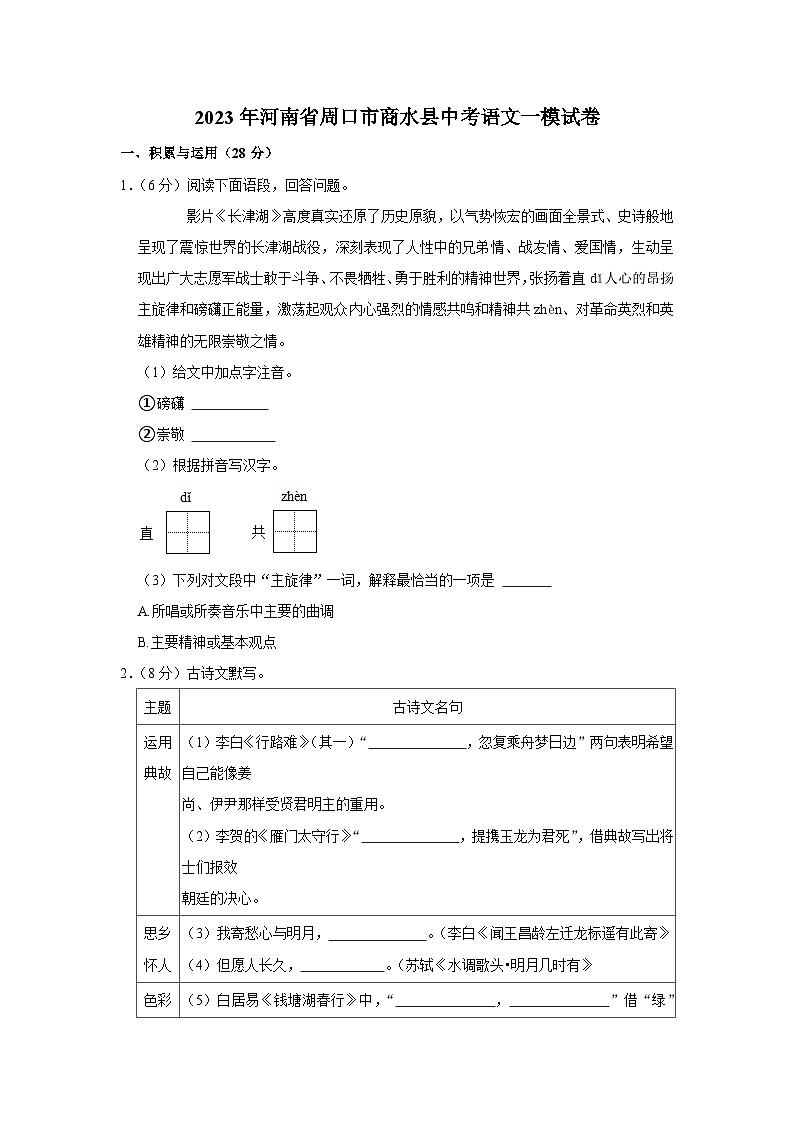 2023年河南省周口市商水县中考语文一模试卷（含答案）第1页