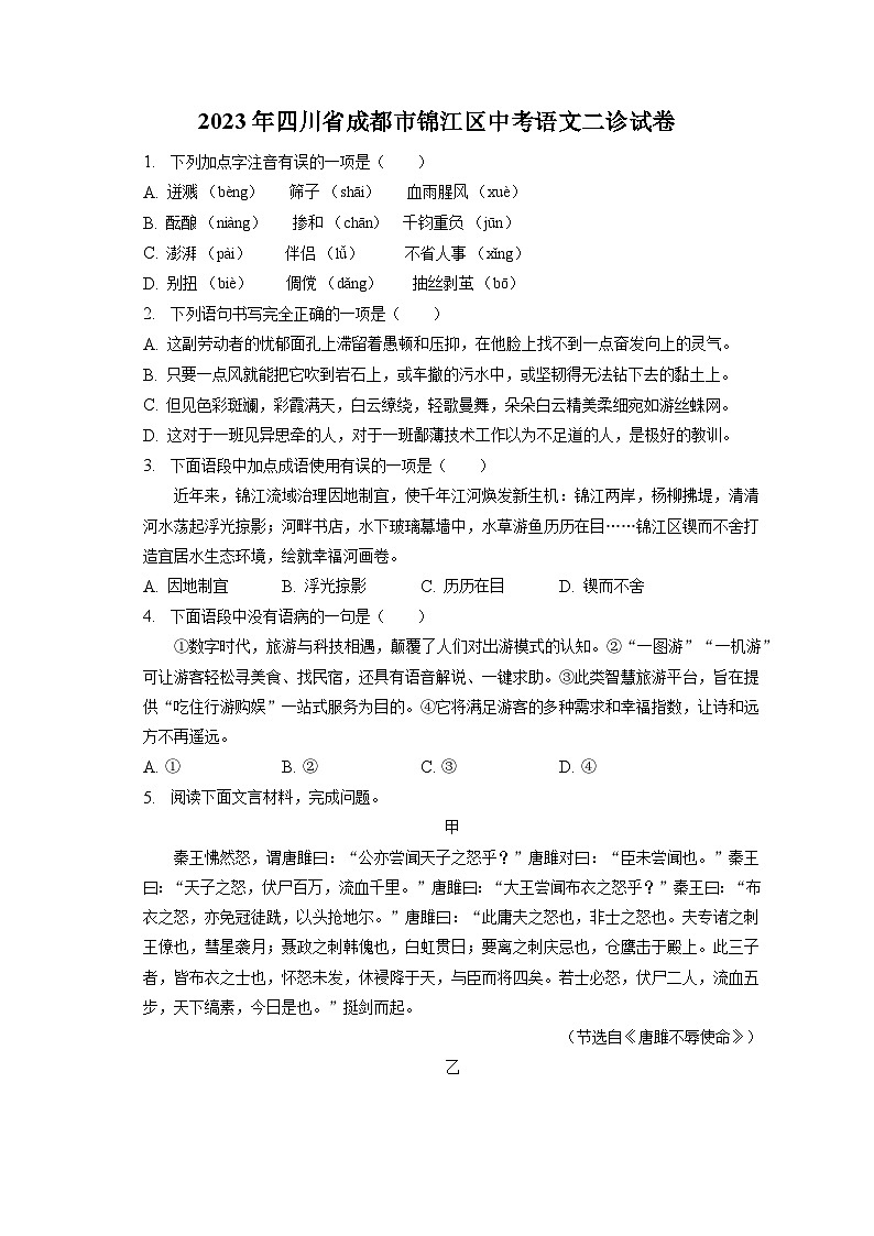 2023年四川省成都市锦江区中考二模语文试题（含答案）01