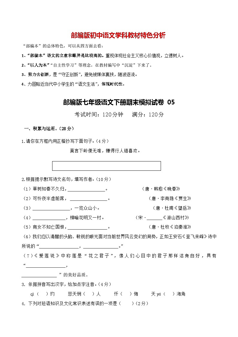 部编版七年级语文下册期末模拟试卷05（含详细答案）第1页