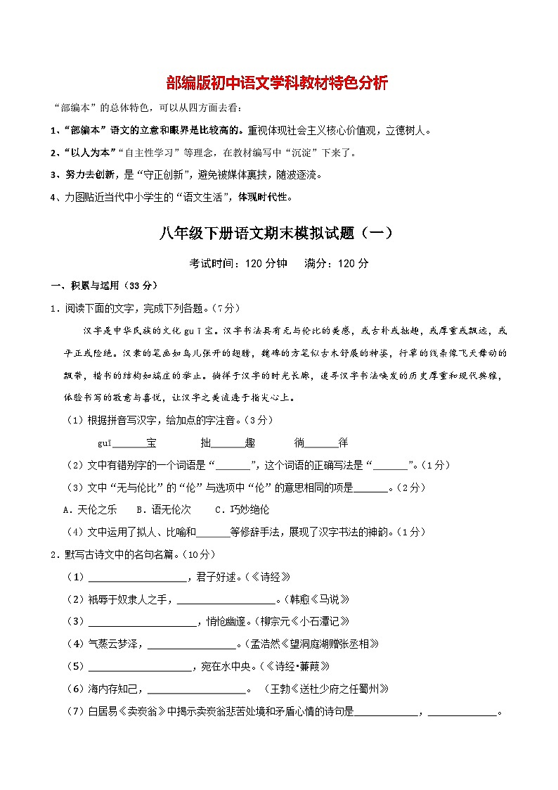 部编版八年级下册语文 期末模拟试卷（1）（含答案）01