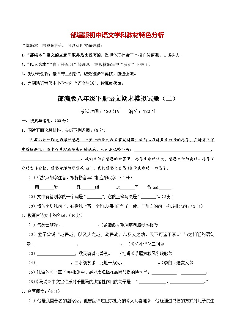 部编版八年级下册语文 期末模拟试卷（2）（含答案）01