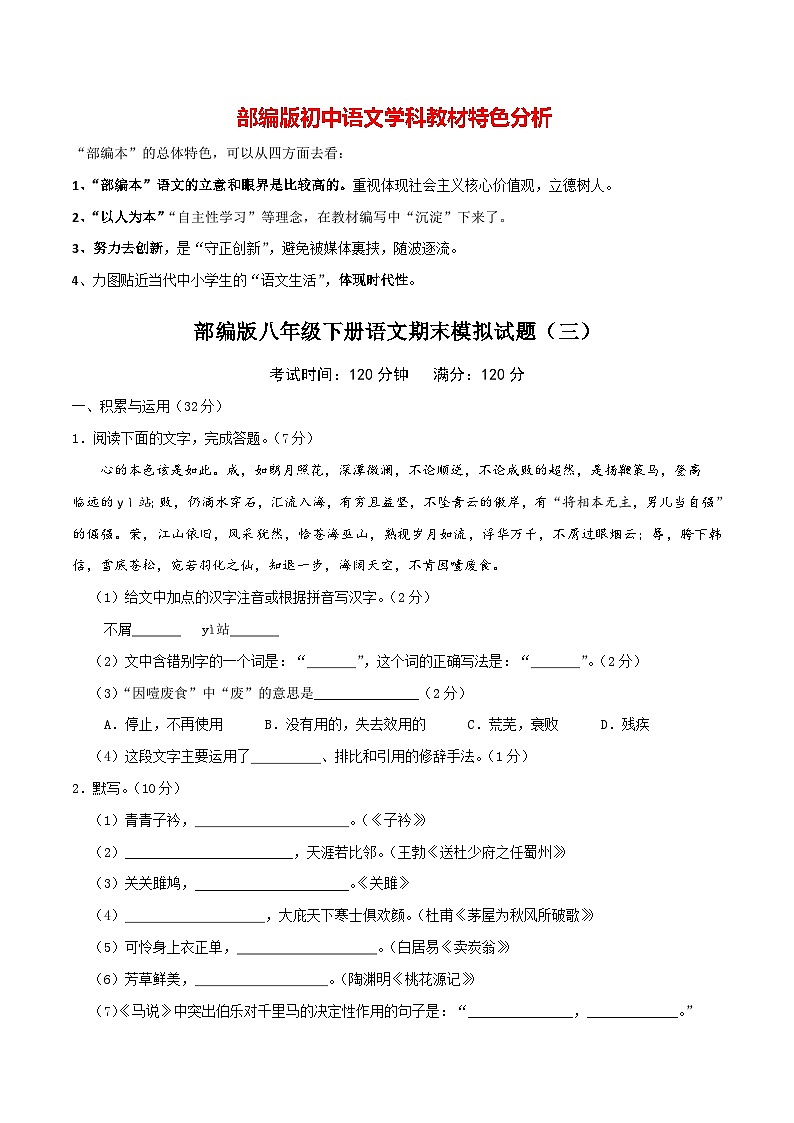 部编版八年级下册语文 期末模拟试卷（3）（含答案）第1页
