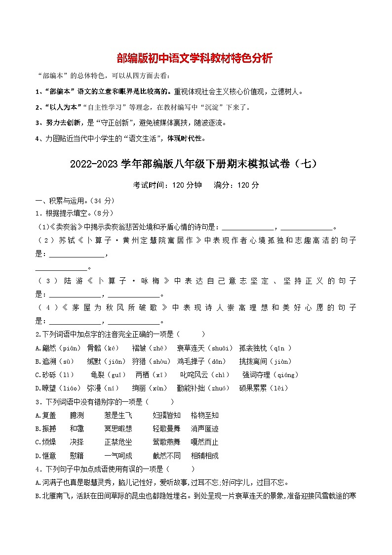 部编版八年级下册语文 期末模拟试卷（7）（含答案）第1页