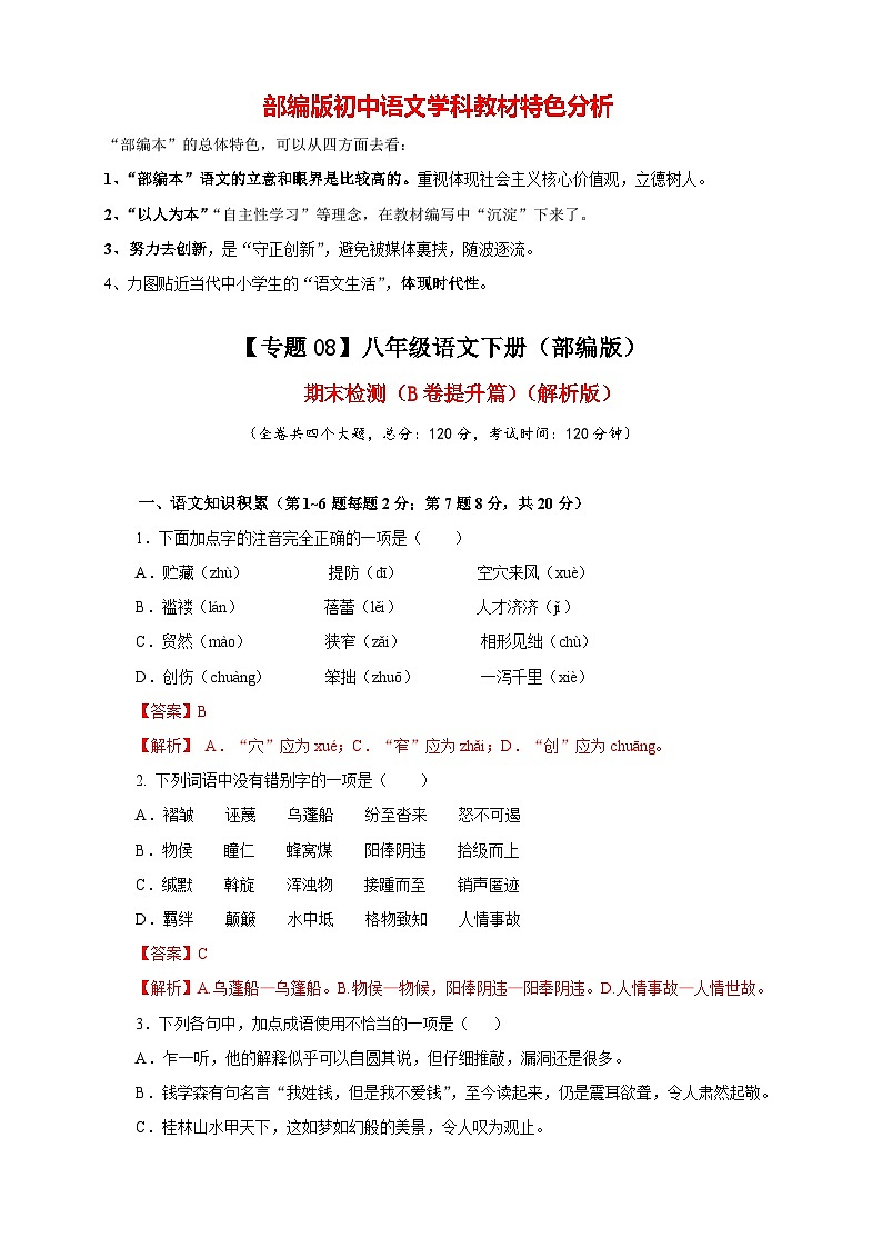 部编版八年级下册语文  期末检测（B卷提升篇）01