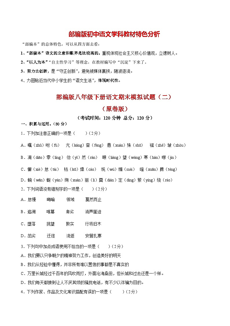 部编版八年级下册语文 期末综合检测0201