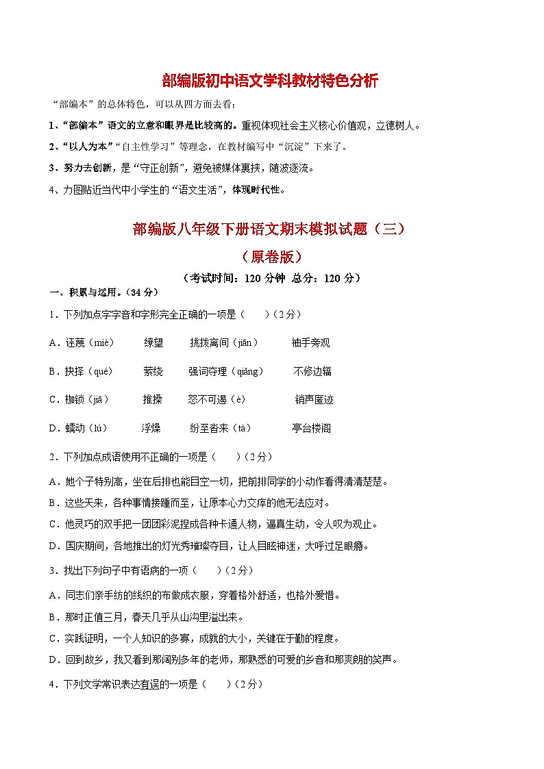 部编版八年级下册语文 期末综合检测03（原卷版）第1页