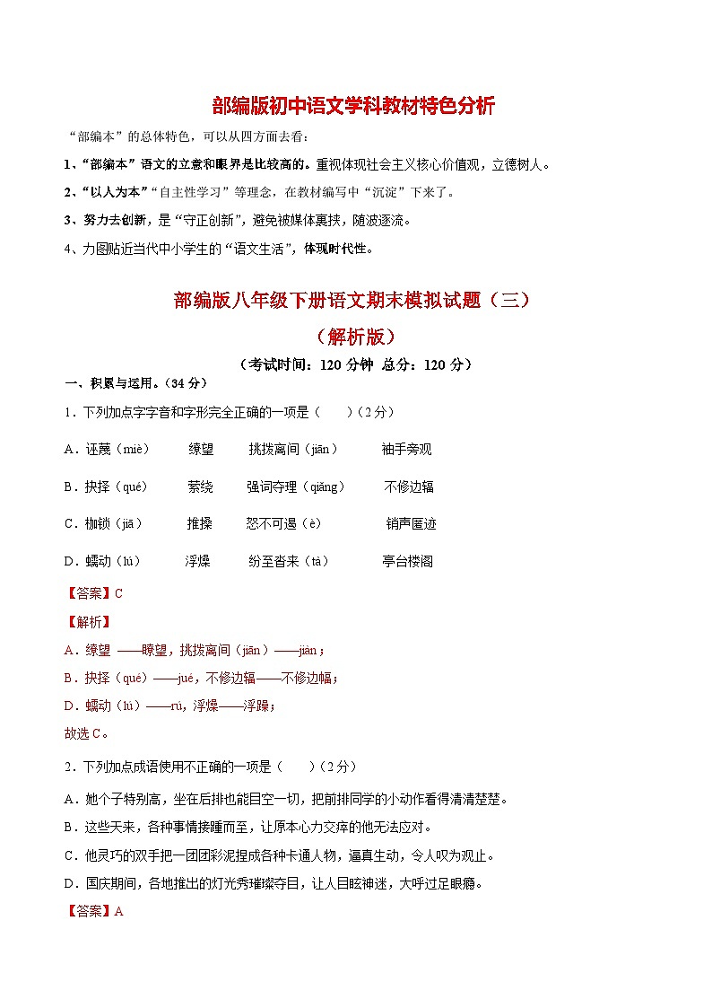部编版八年级下册语文 期末综合检测03（解析版）第1页