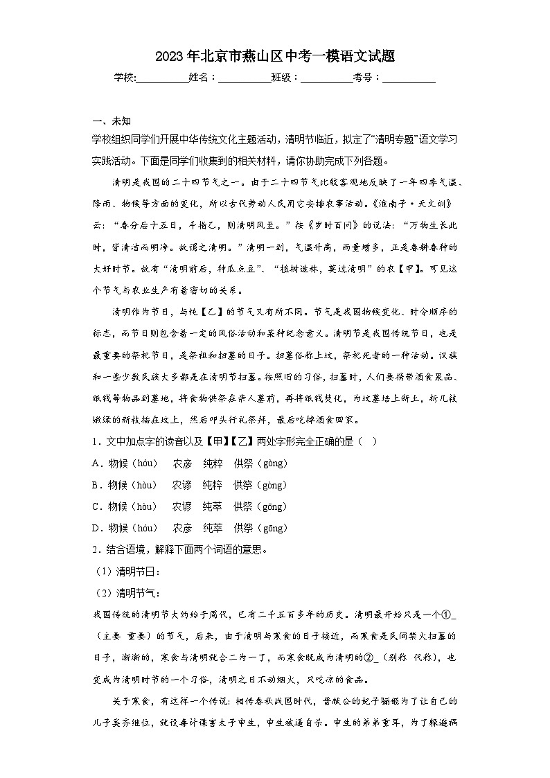 2023年北京市燕山区中考一模语文试题（无答案）第1页