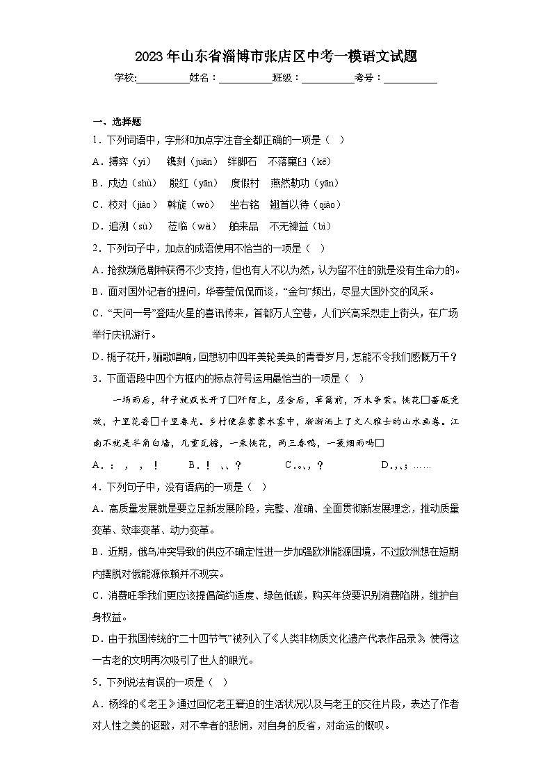 2023年山东省淄博市张店区中考一模语文试题（含答案）01