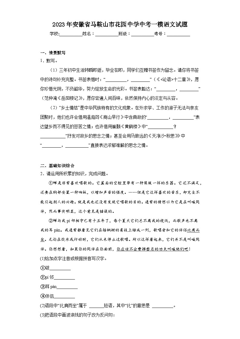2023年安徽省马鞍山市花园中学中考一模语文试题（无答案）第1页