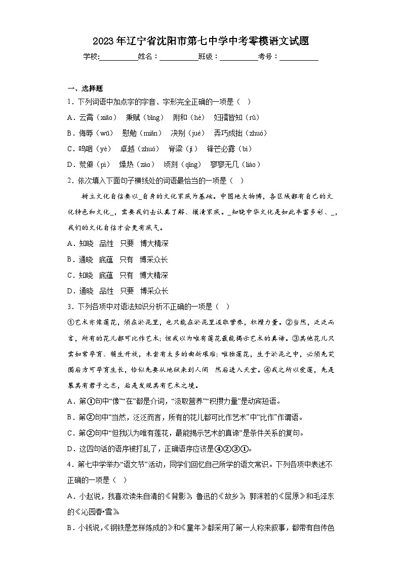 2023年辽宁省沈阳市第七中学中考零模语文试题（含答案）第1页