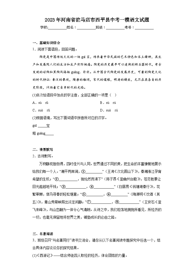 2023年河南省驻马店市西平县中考一模语文试题（含答案）01