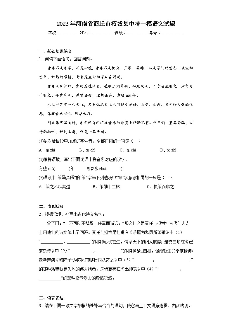 2023年河南省商丘市柘城县中考一模语文试题（含答案）第1页