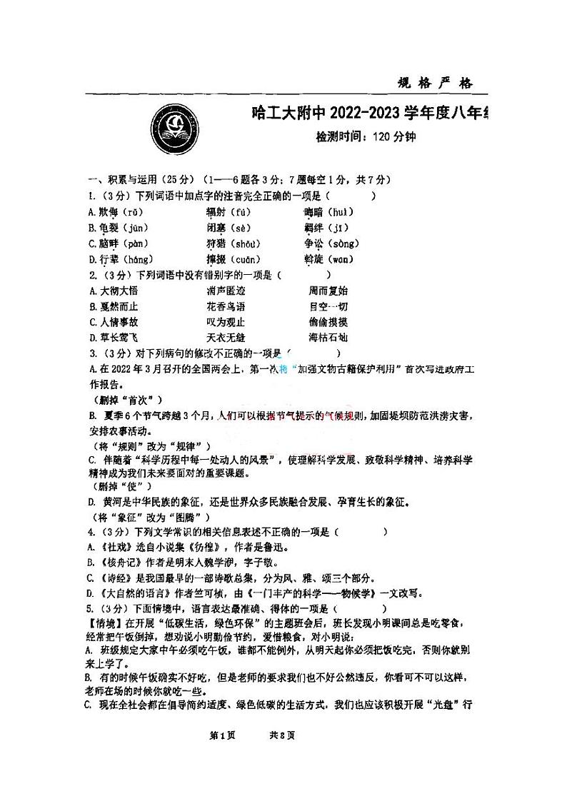 黑龙江省哈尔滨市工业大学附属中学2022-2023学年（五四制）八年级下学期期中语文试题第1页