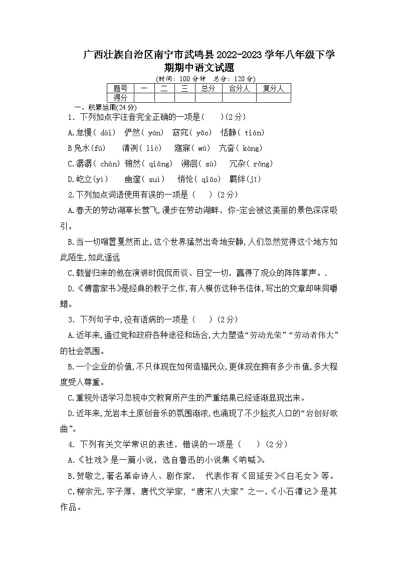 广西壮族自治区南宁市武鸣县2022-2023学年八年级下学期语文期中测试卷第1页