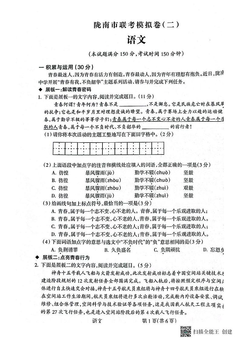2023年甘肃省陇南市西和县中考二模语文试题01
