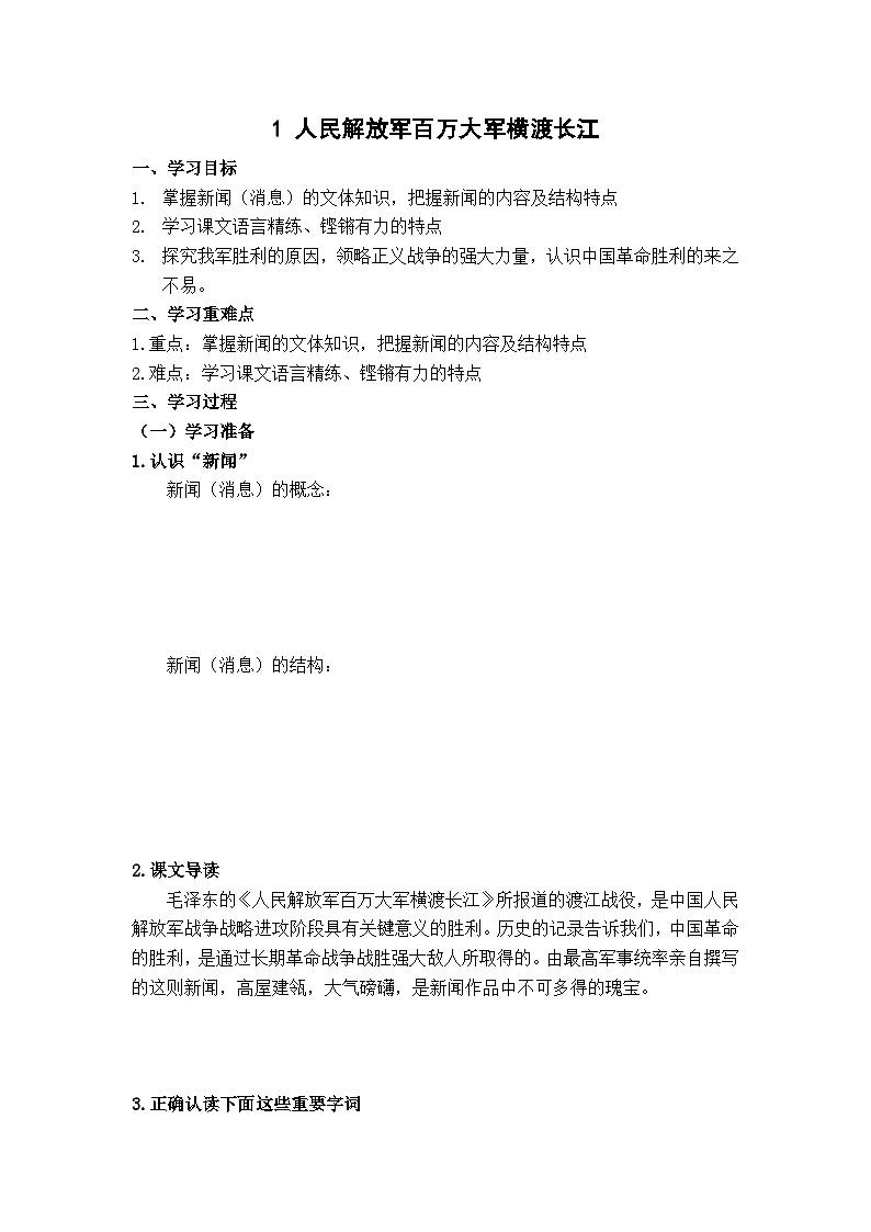第1课《消息二则-人民解放军百万大军横渡长江》导学案16-八年级语文上册统编版第1页