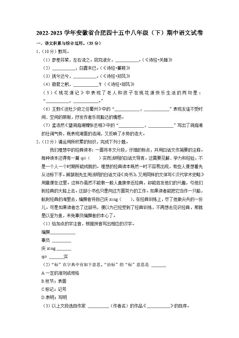 安徽省合肥市第四十五中学2022-2023学年八年级下学期期中语文试卷第1页