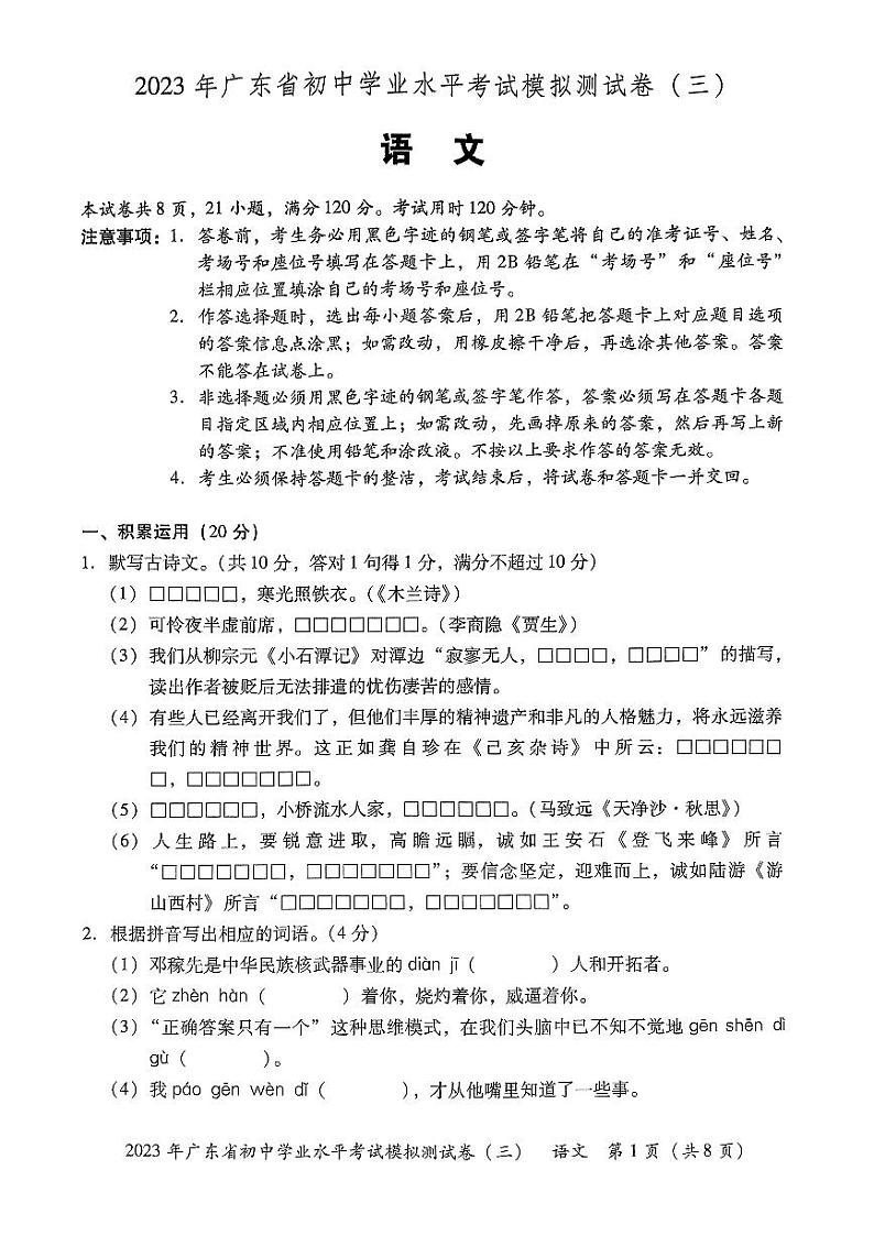 2023年广东省东莞市厚街海月学校初中学业水平模拟考试（三）语文试卷01