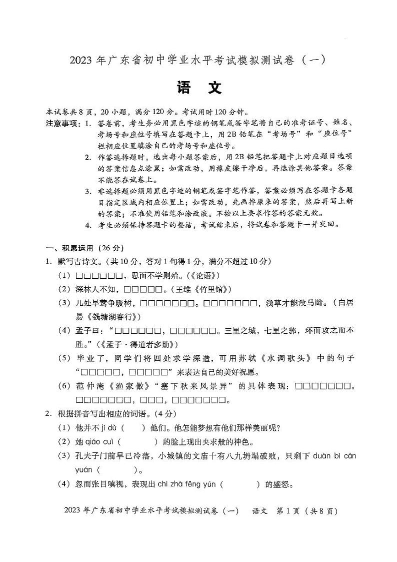 2023年广东省东莞市厚街海月学校初中学业水平模拟考试（一）语文试卷01