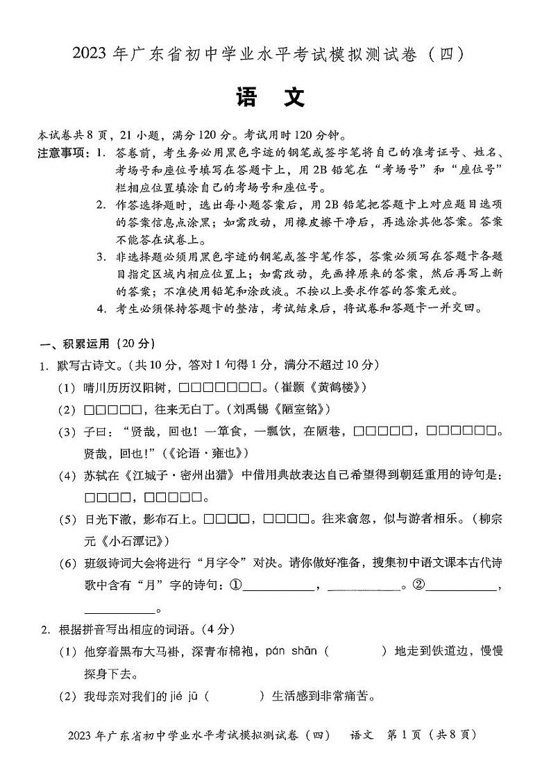 2023年广东省东莞市厚街海月学校初中学业水平考试语文模拟试卷（四）第1页