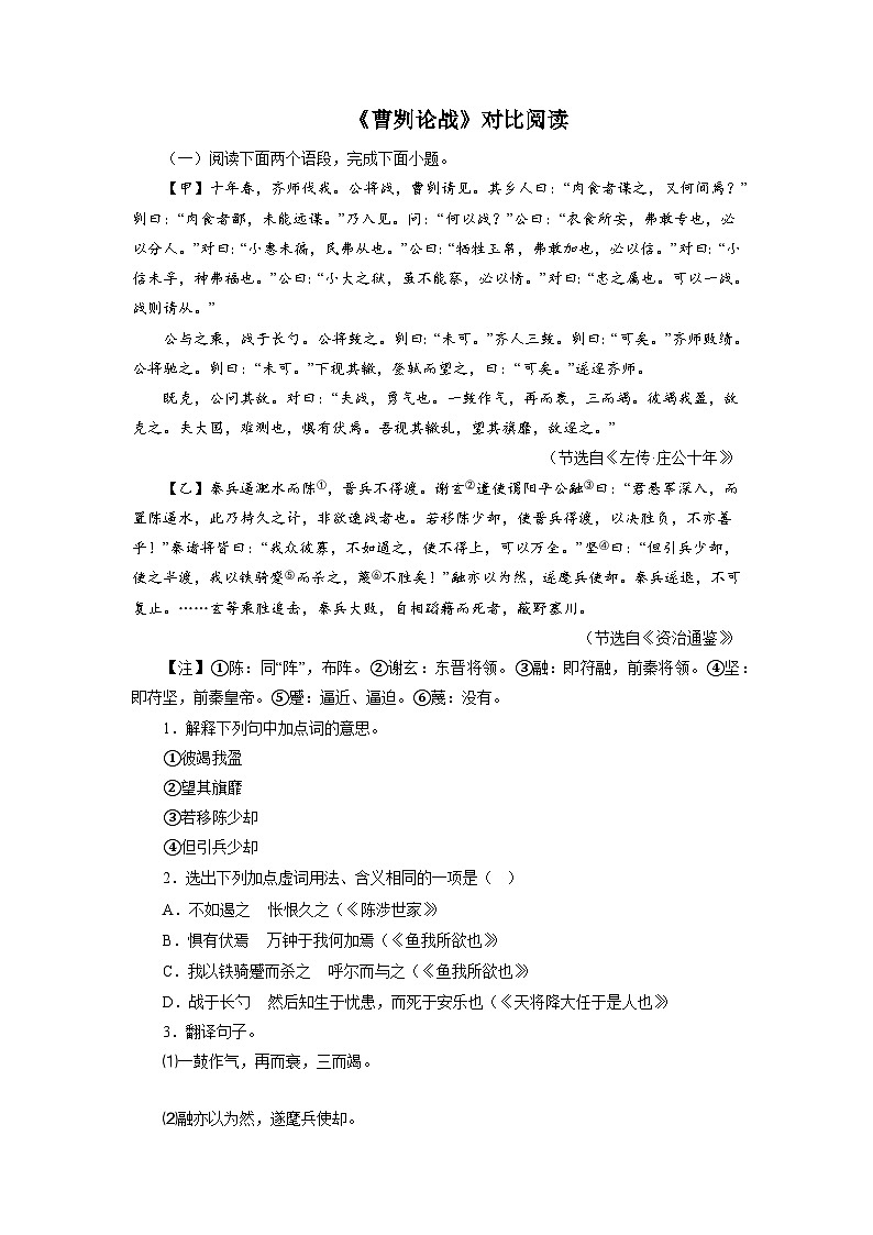 中考02《曹刿论战》对比阅读－2022-2023学年九年级语文下册知识梳理与能力训练01