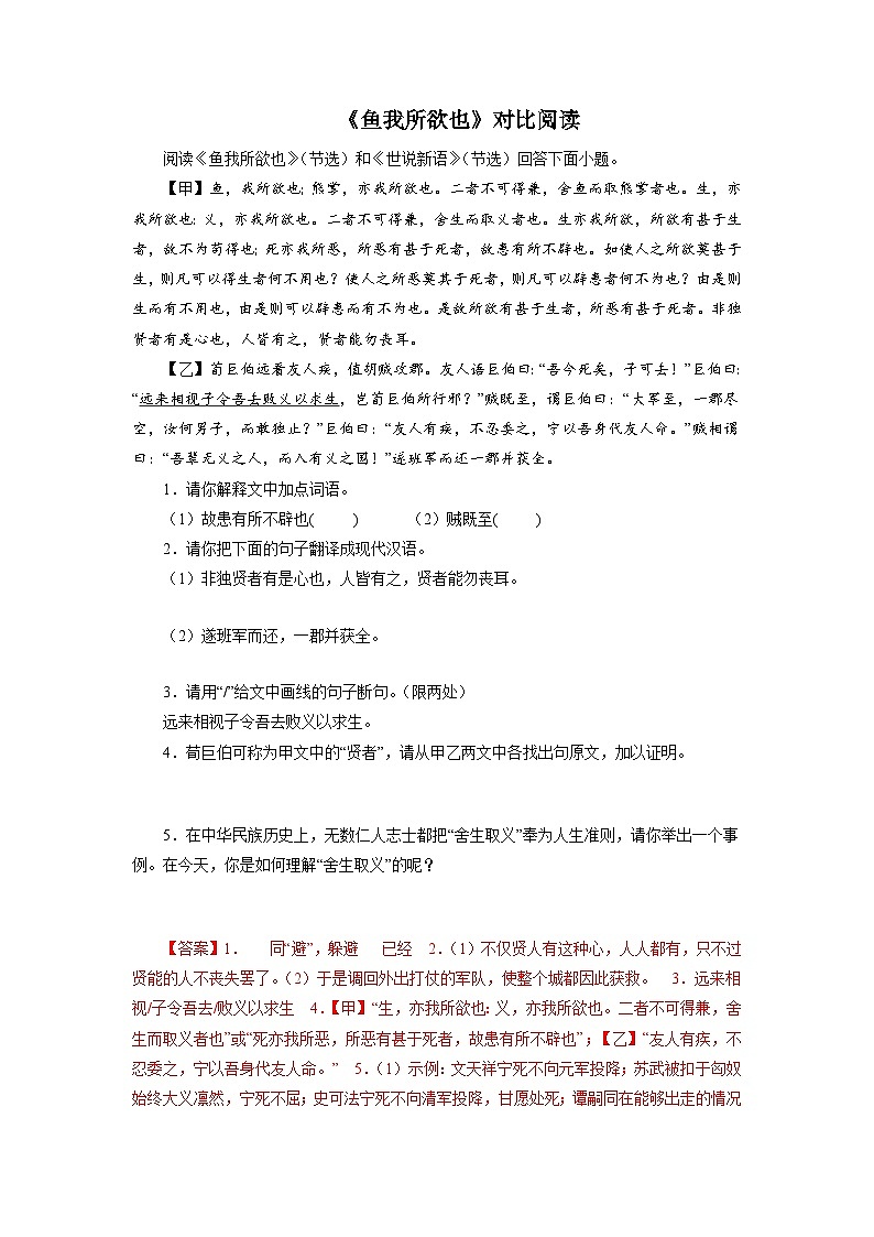 中考02《鱼我所欲也》对比阅读－2022-2023学年九年级语文下册知识梳理与能力训练+第1页
