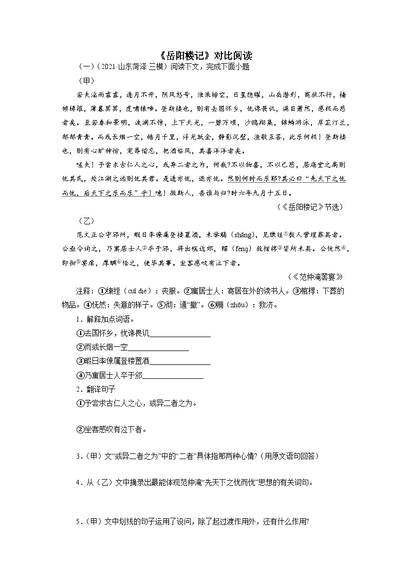 中考02《岳阳楼记》对比阅读-2022-2023学年九年级语文上册知识梳理与能力训练01