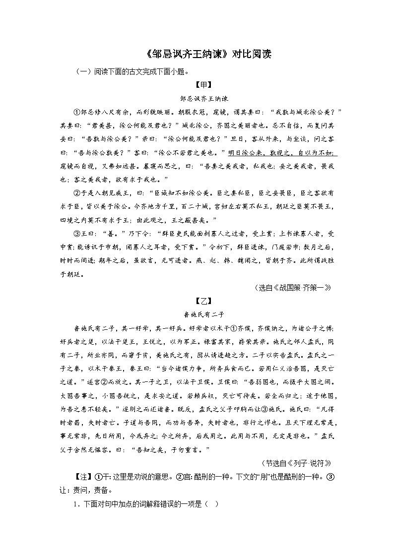 中考 03《邹忌讽齐王纳谏》对比阅读－2022-2023学年九年级语文下册知识梳理与能力训练第1页
