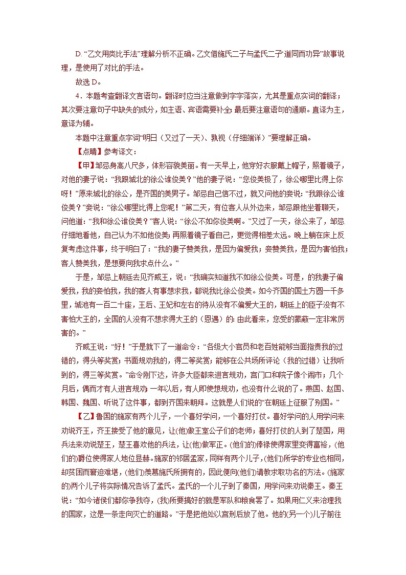 中考 03《邹忌讽齐王纳谏》对比阅读－2022-2023学年九年级语文下册知识梳理与能力训练第3页