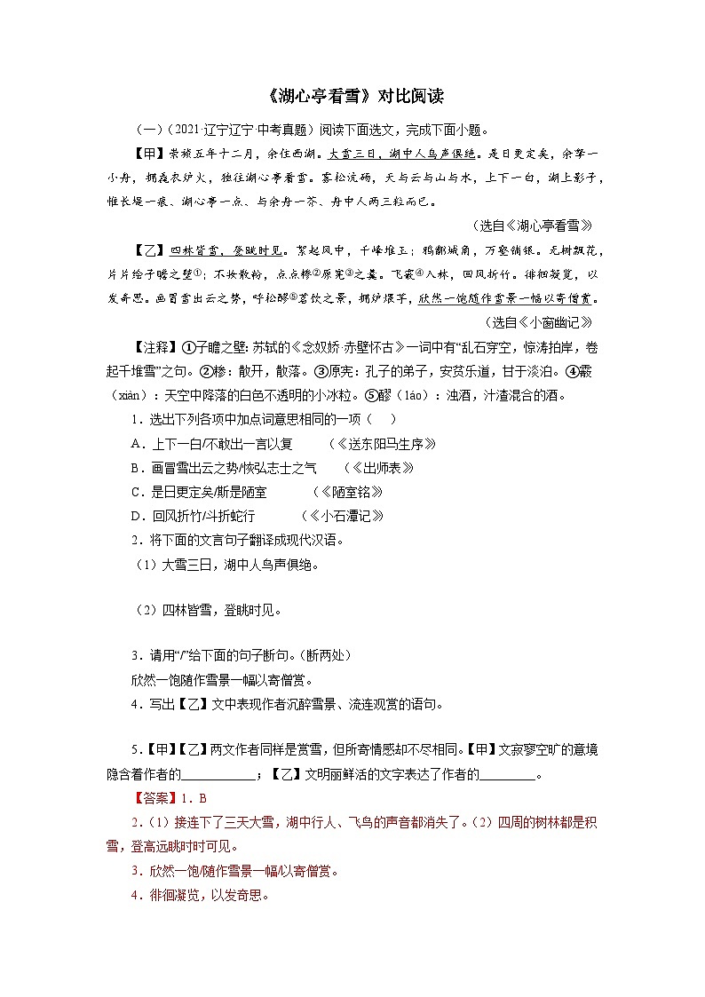 中考 05《湖心亭看雪》对比阅读-2022-2023学年九年级语文上册知识梳理与能力训练第1页