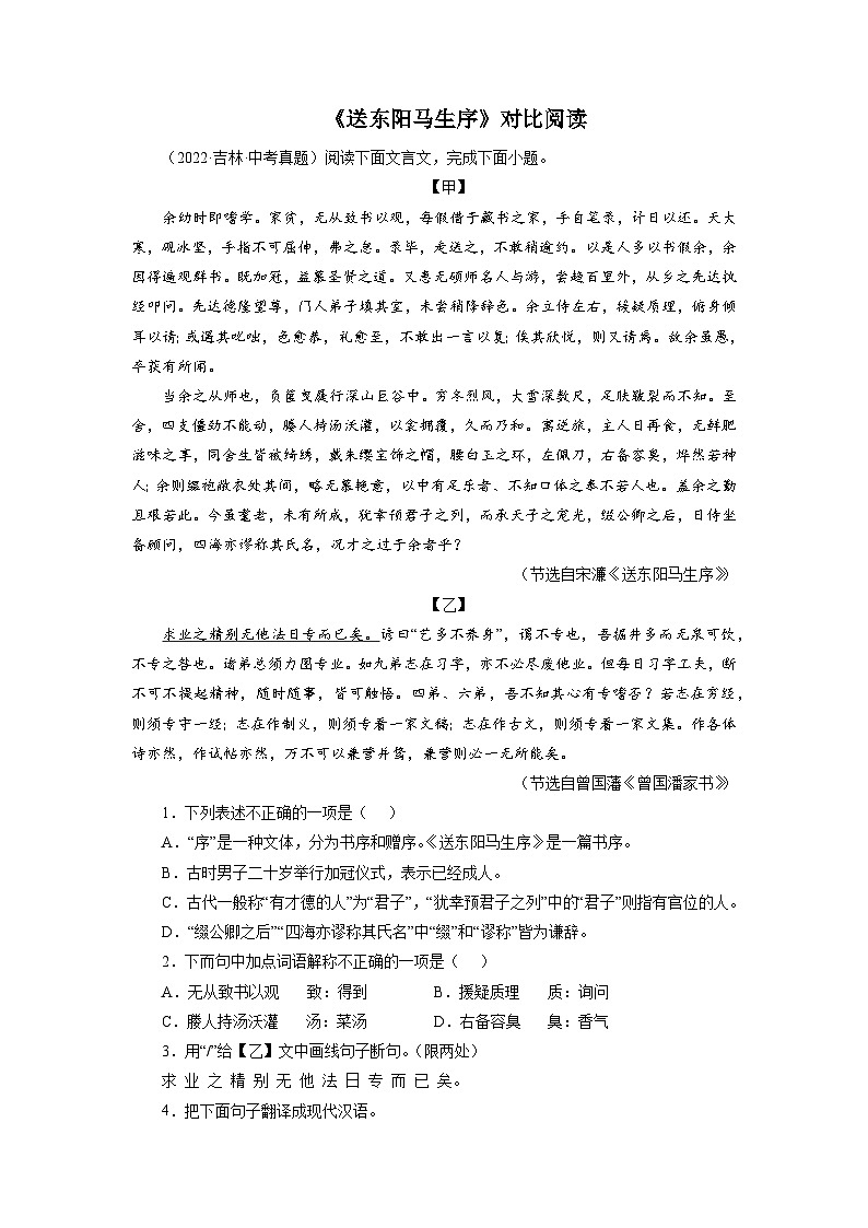 中考 05《送东阳马生序》对比阅读－2022-2023学年九年级语文下册知识梳理与能力训练+第1页