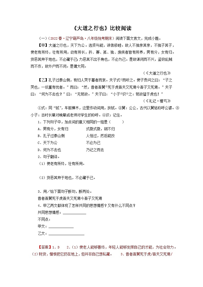 中考 06《大道之行也》对比阅读-2022-2023学年八年级语文下册知识梳理与能力训练（部编版）01