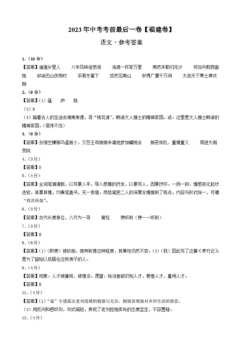 语文（福建卷）-【试题猜想】2023年中考考前最后一卷（考试版+答题卡+全解全析+参考答案）01