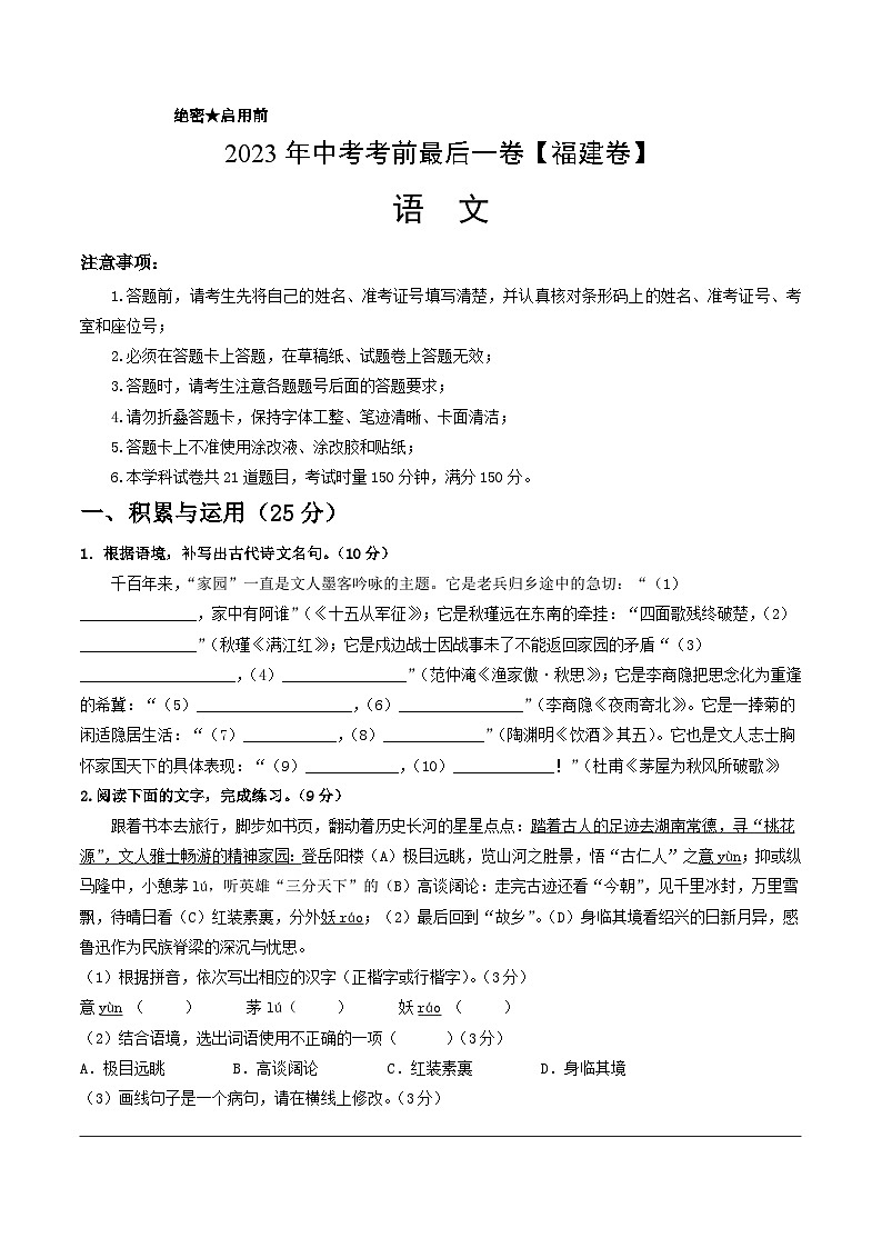 语文（福建卷）-【试题猜想】2023年中考考前最后一卷（考试版+答题卡+全解全析+参考答案）01