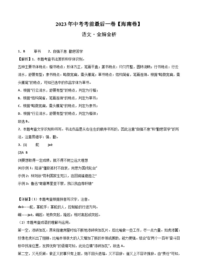 语文（海南卷）-【试题猜想】2023年中考考前最后一卷（考试版+答题卡+全解全析+参考答案）01