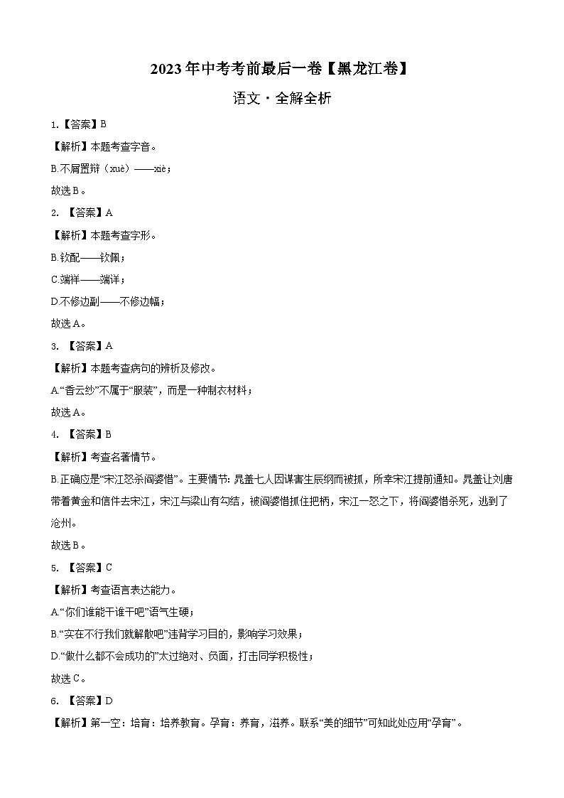 语文（黑龙江卷）-【试题猜想】2023年中考考前最后一卷（考试版+答题卡+全解全析+参考答案）01