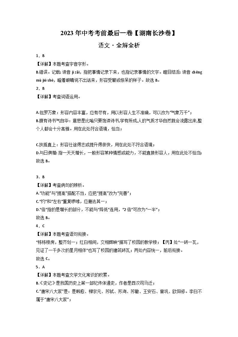 语文-（湖南长沙卷）【试题猜想】2023年中考考前最后一卷（考试版+答题卡+全解全析+参考答案）01