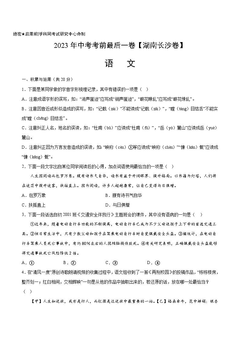 语文-（湖南长沙卷）【试题猜想】2023年中考考前最后一卷（考试版+答题卡+全解全析+参考答案）01
