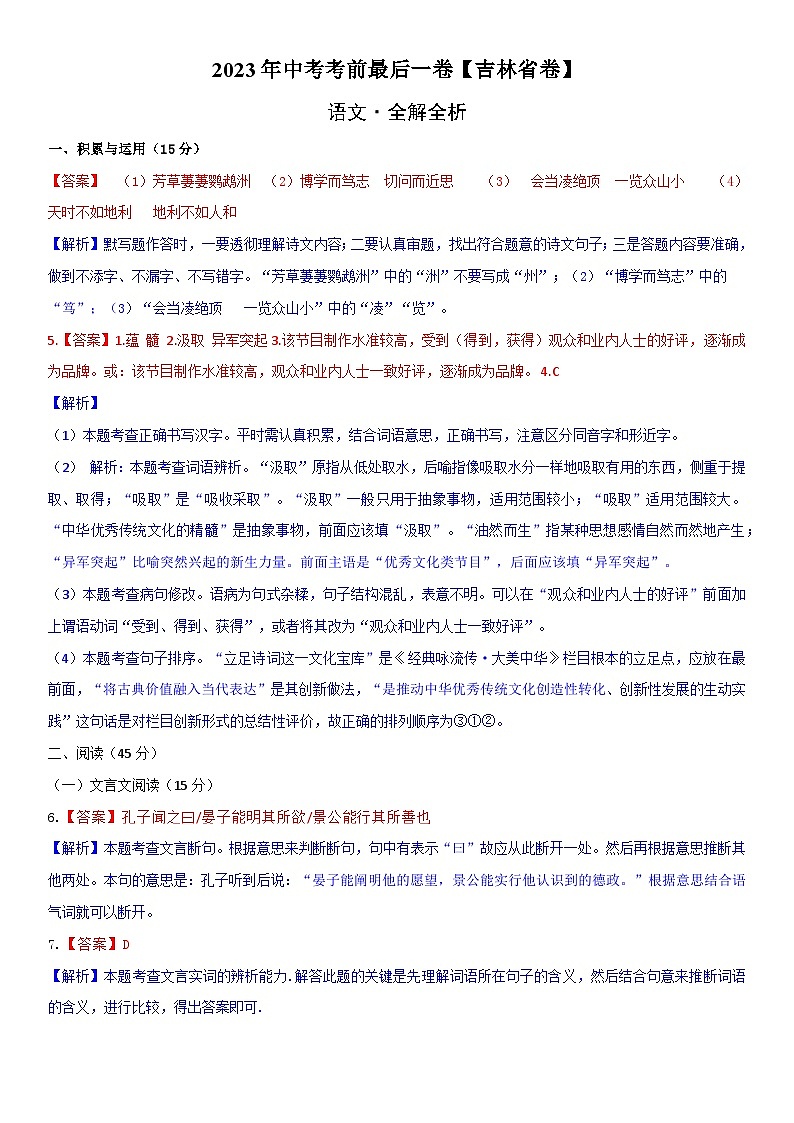 语文（吉林省卷）-【试题猜想】2023年中考考前最后一卷（考试版+答题卡+全解全析+参考答案）01