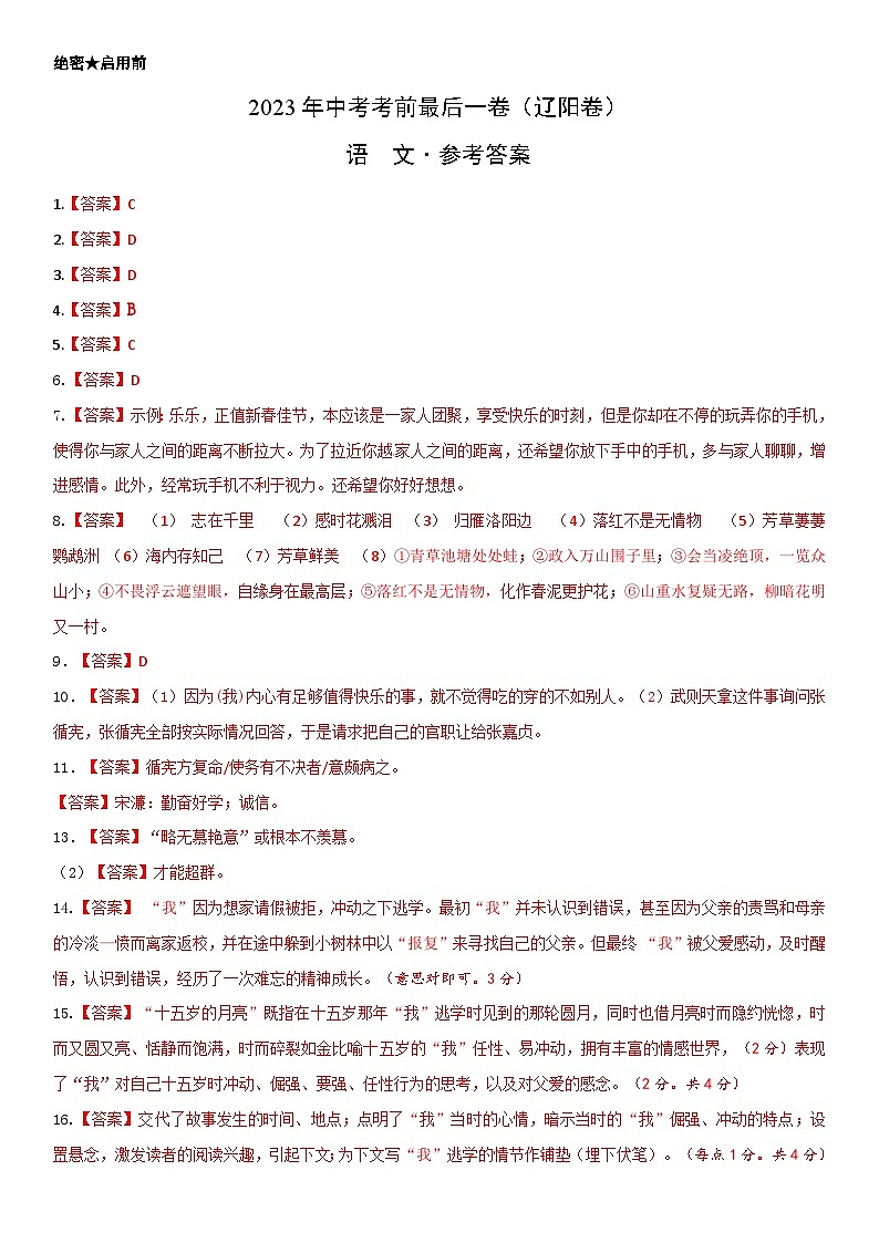 语文（辽宁辽阳卷）-【试题猜想】2023年中考考前最后一卷（考试版+答题卡+全解全析+参考答案）01